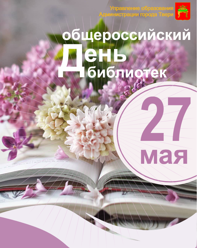 Общероссийский день библиотек картинки. С днем библиотек. Общероссийский день библиотек. Поздравление с днем библиотек. 27 Мая день библиотек.