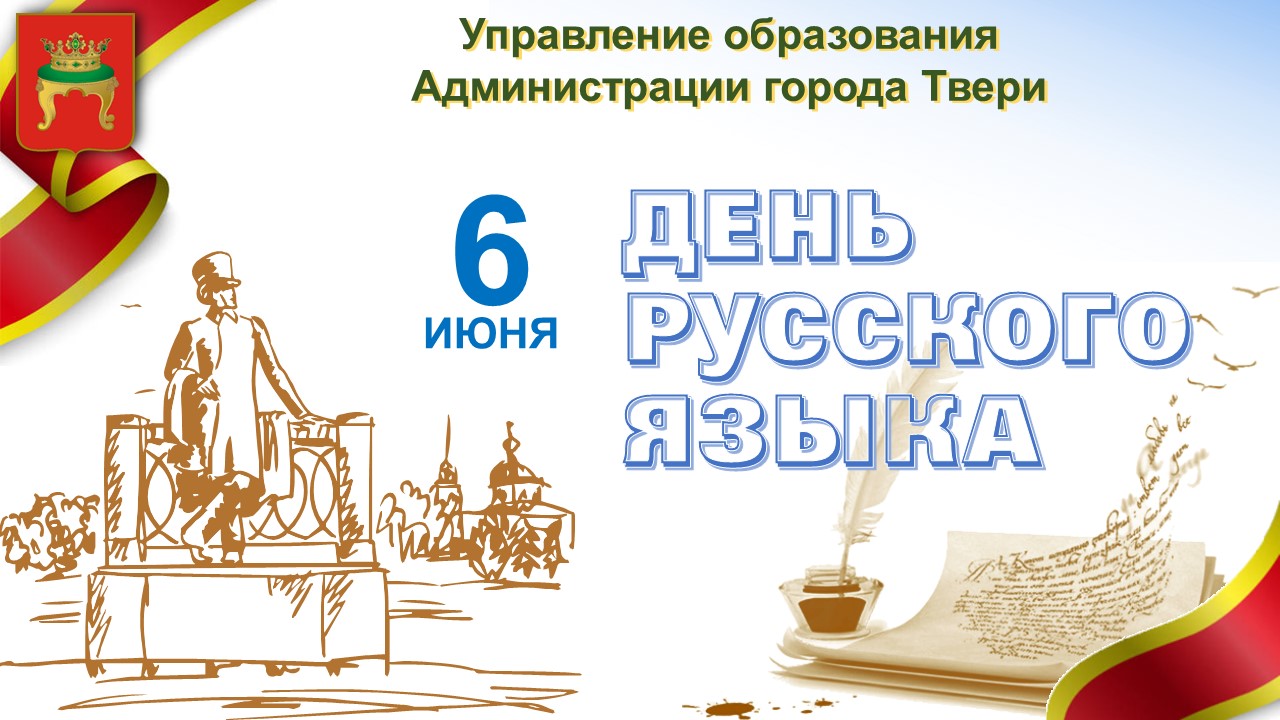 С Днем русского языка! - Управление образования администрации города Твери