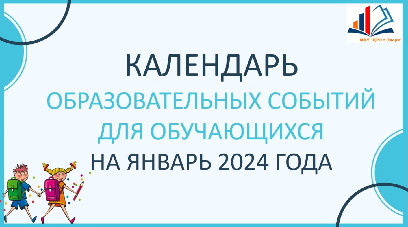 Календарь образовательных событий на 2024 год Календарь образовательных событий на январь для обучающихся - Управление образов