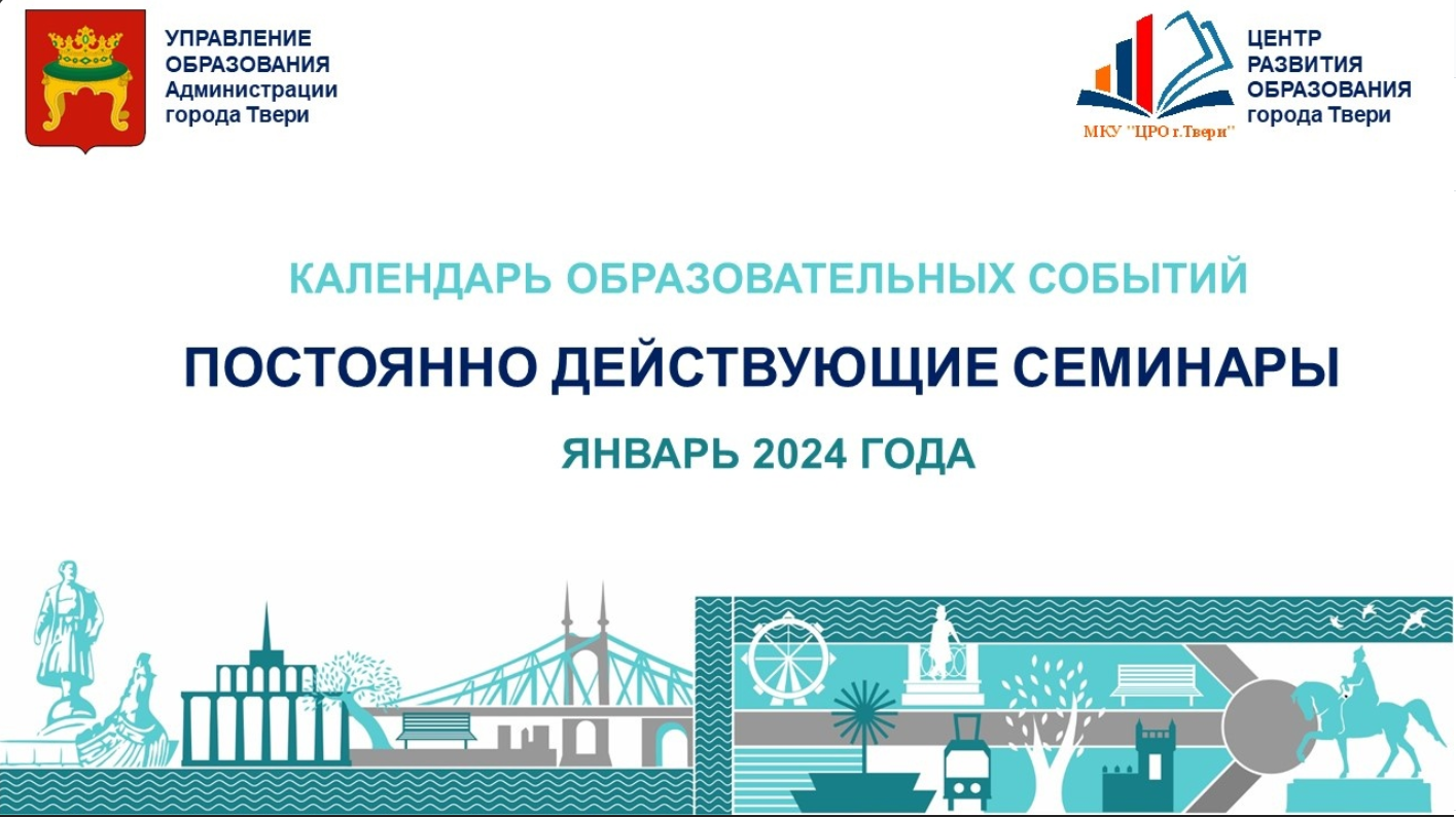 Календарь образовательных событий на 2024 год Календарь постоянно действующих семинаров на январь - Управление образования адм