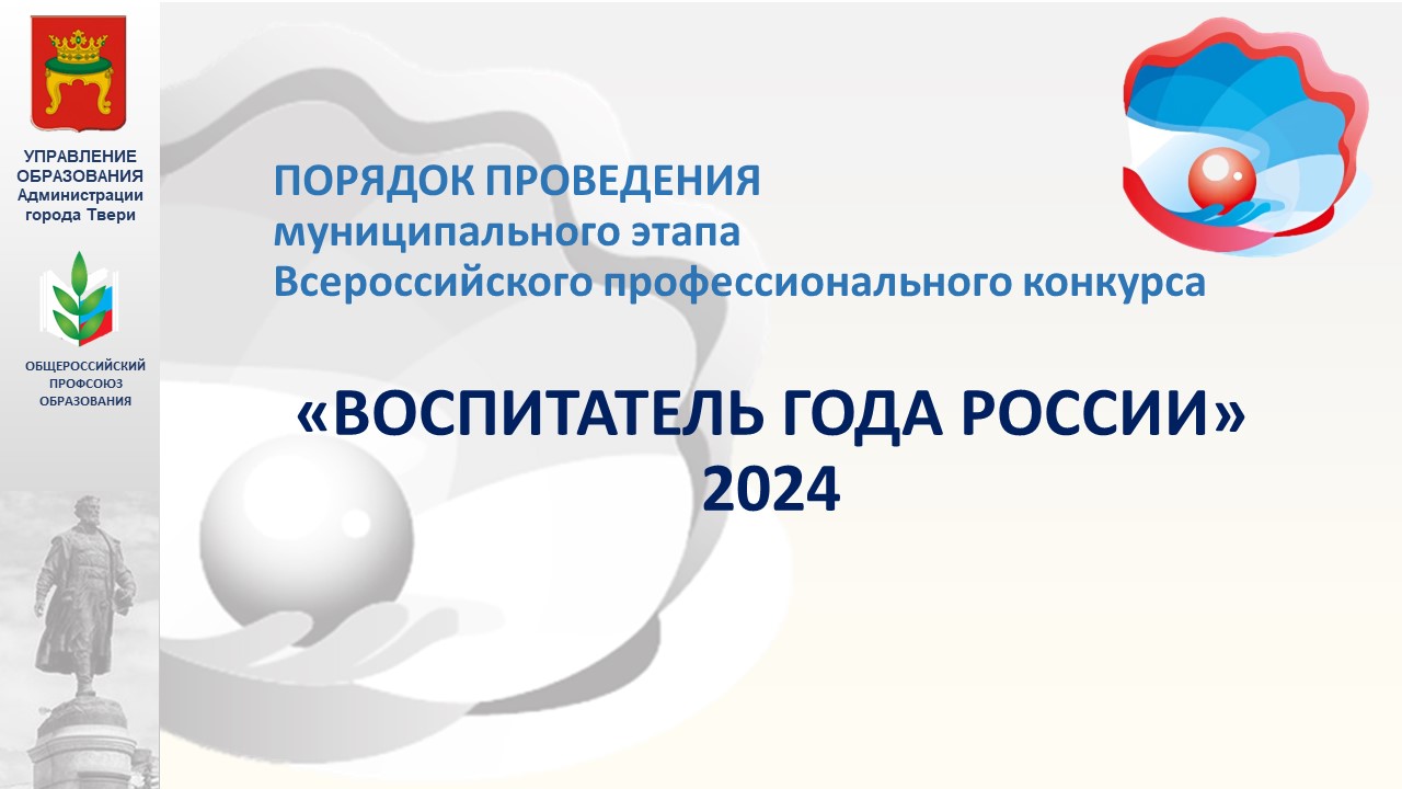 Дан старт профессиональному конкурсу «Воспитатель года -2024» - Управление  образования администрации города Твери