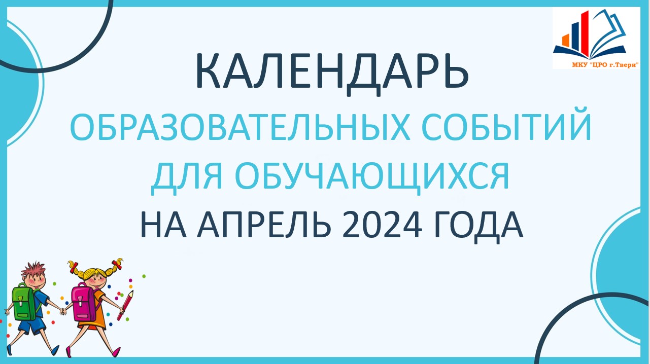 Календарь образовательных событий на апрель для обучающихся - Управление  образования администрации города Твери