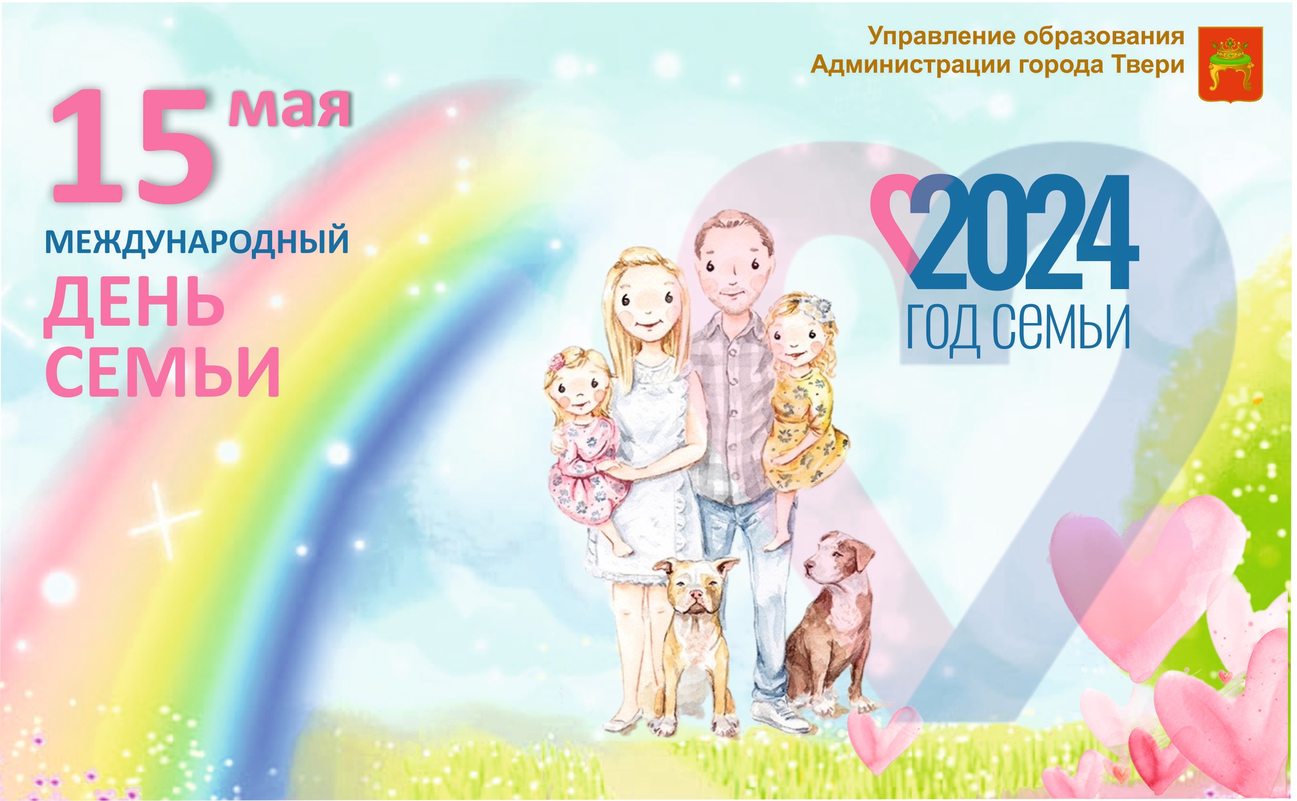 С Международным днём семьи! | 14.05.2024 | Тверь - БезФормата