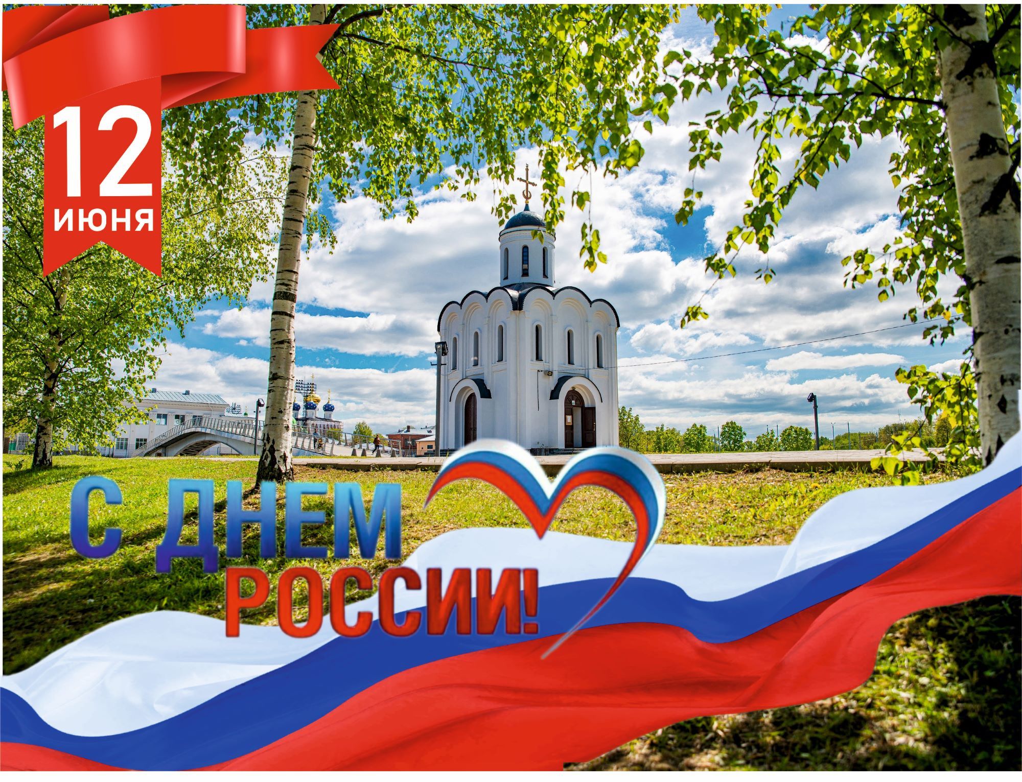 День России2024