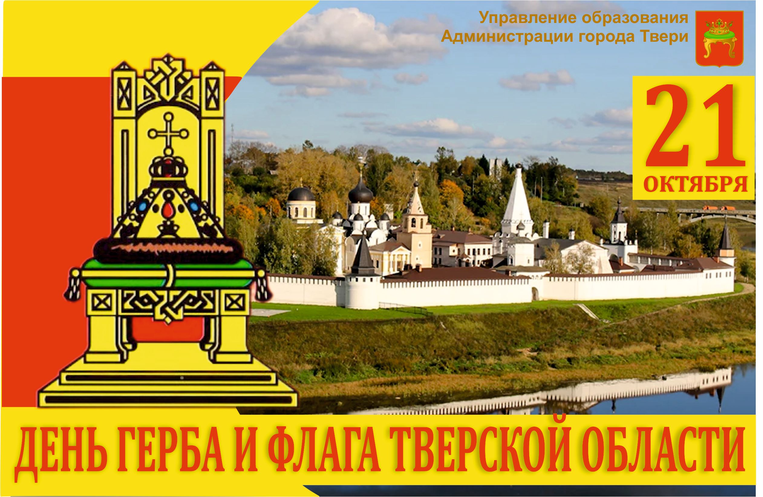 День герба и флага Тверской области2024