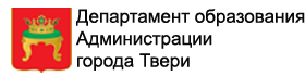 Департамент образования Администрации города Твери